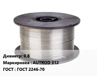 Проволока сварочная сплошного сечения 0.8 AUTROD 312 ГОСТ: ГОСТ 2246-70